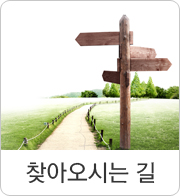 찾아오시는 길