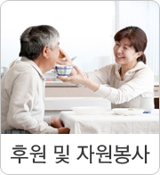후원 및 자원봉사