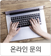 온라인 문의