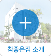 참좋은집 소개