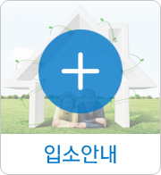 입소안내