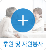 후원 및 자원봉사