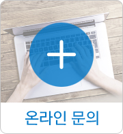 온라인 문의