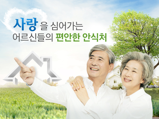 사랑을 심어가는 어르신들의 편안한 안식처 참좋은집