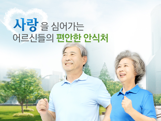 사랑을 심어가는 어르신들의 편안한 안식처 참좋은집