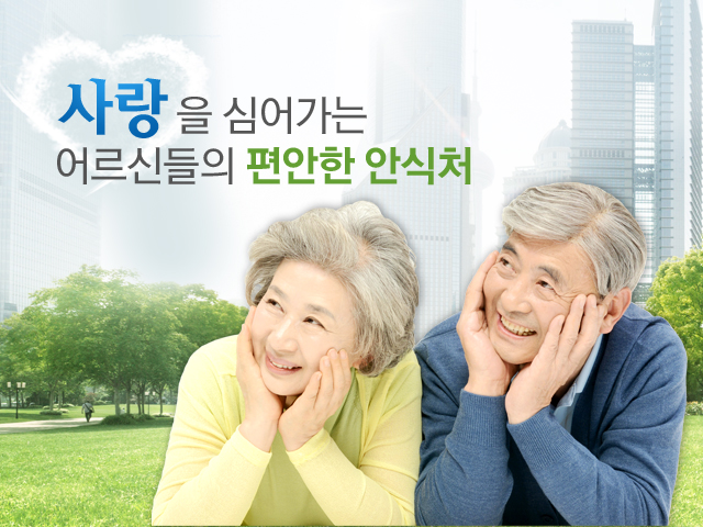 사랑을 심어가는 어르신들의 편안한 안식처 참좋은집